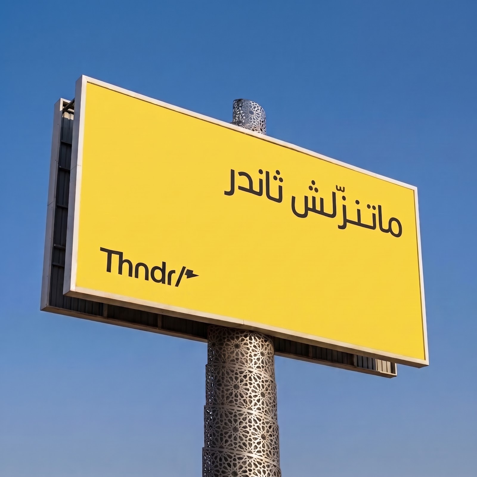 Phase one billboard: متنزلش ثاندر — Don't download Thndr