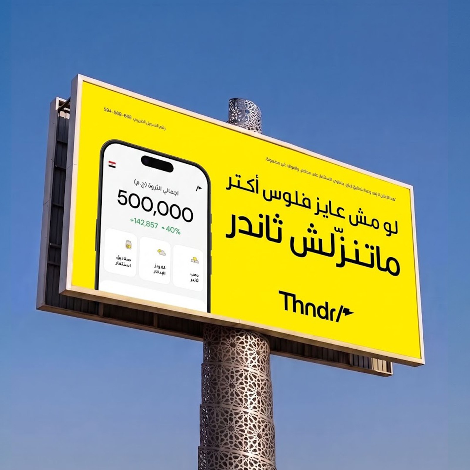 Phase two billboard: لو مش عايز فلوس أكتر متنزلش ثاندر — If you don't want to make more money, don't download Thndr