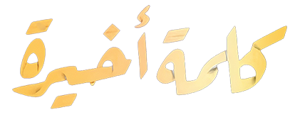 Kelma Akhera program logo for Lamis El Hadidi on thndr home page لوجو برنامج كلمة أخيرة مع لميس الحديدي على الصفحة الرئيسية لموقع ثاندر