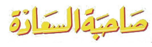 Sahebet El Sa3ada Program logo on thndr home page لوجو برنامج صاحبة السعادة مع إسعاد يونس على الصفحة الرئيسية لموقع ثاندر